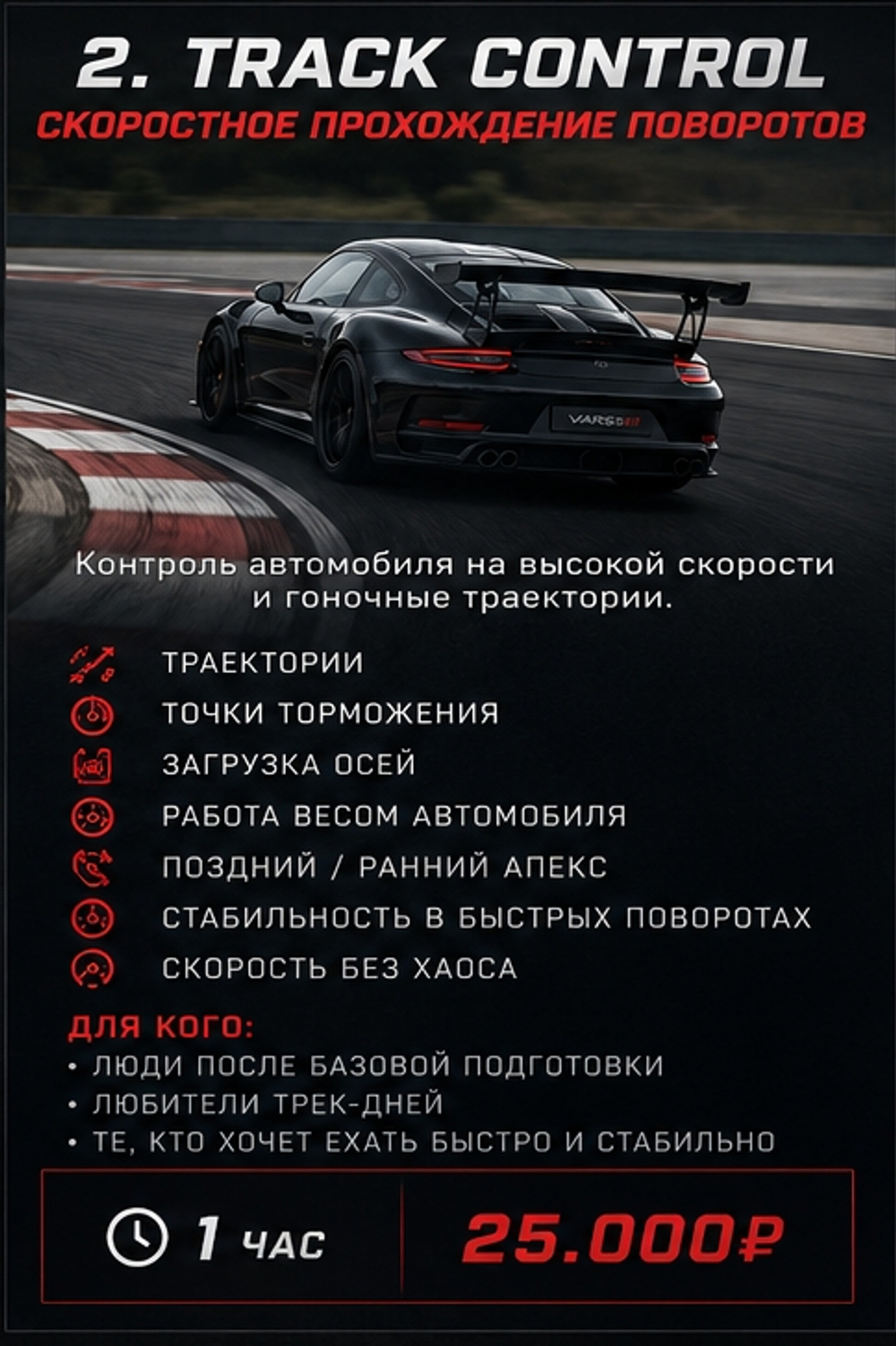TRACK CONTROL