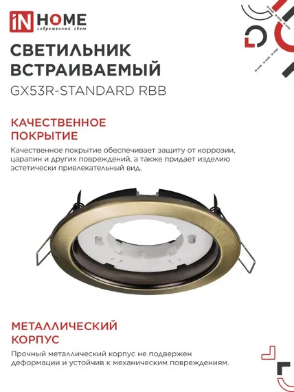 Светильник встраиваемый GX53R-standard RBB под GX53 черная бронза IN HOME