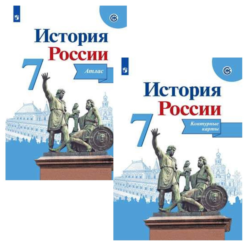 История России. 7 класс. Комплект Атлас и контурные карты