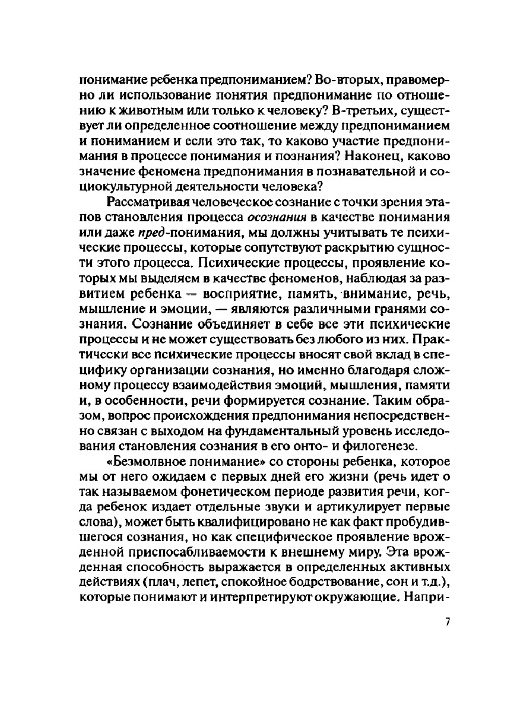 Проблематика предпонимания в герменевтике, феноменологии и социологии | Е.Н. Шульга