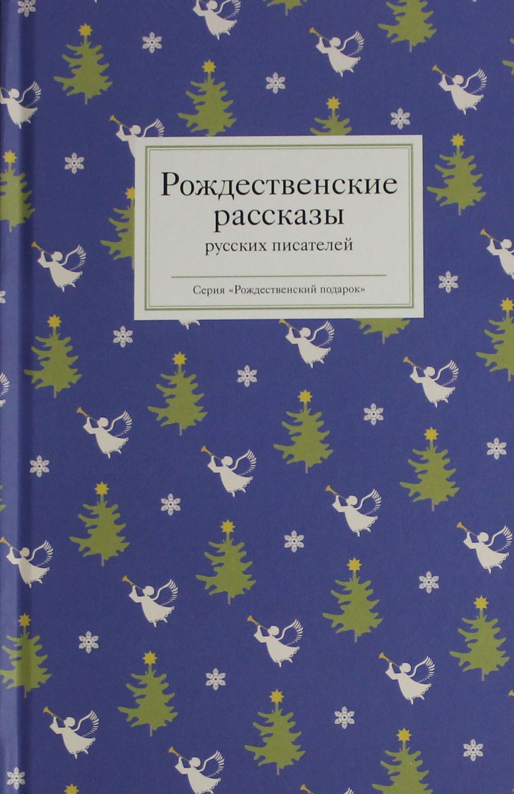 Рождественские рассказы русских писателей