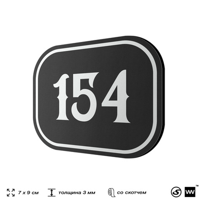 Номерок на дверь квартиры 154, для кабинета, офиса, шильдик 9 х 7 см, черный, Айдентика Технолоджи