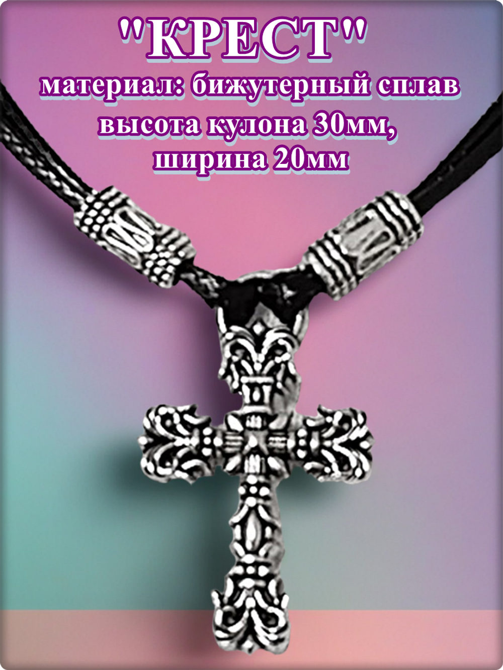Кулон "Крест" на двойном шнурке.