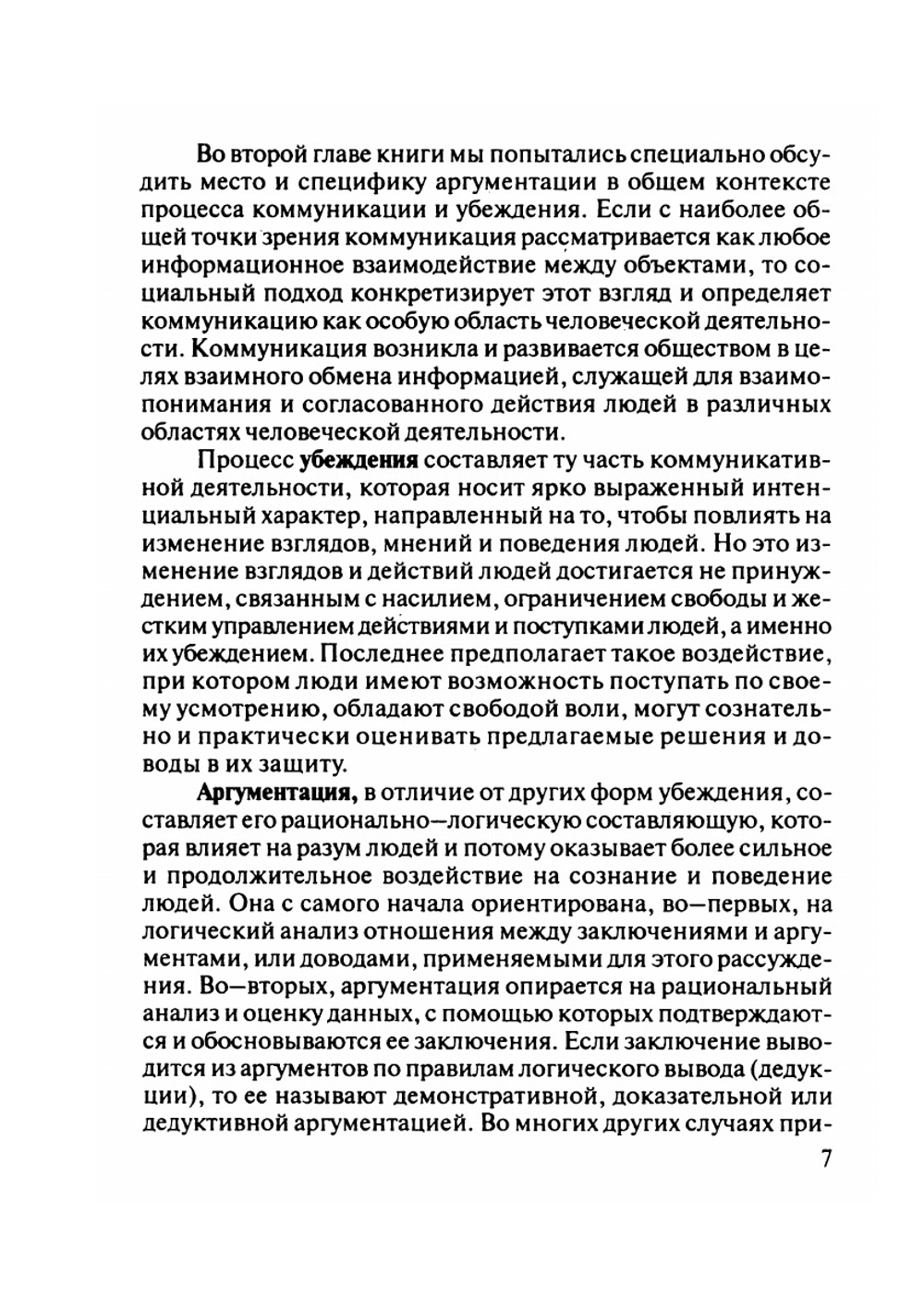 Методологические проблемы аргументации | Г.И. Рузавин