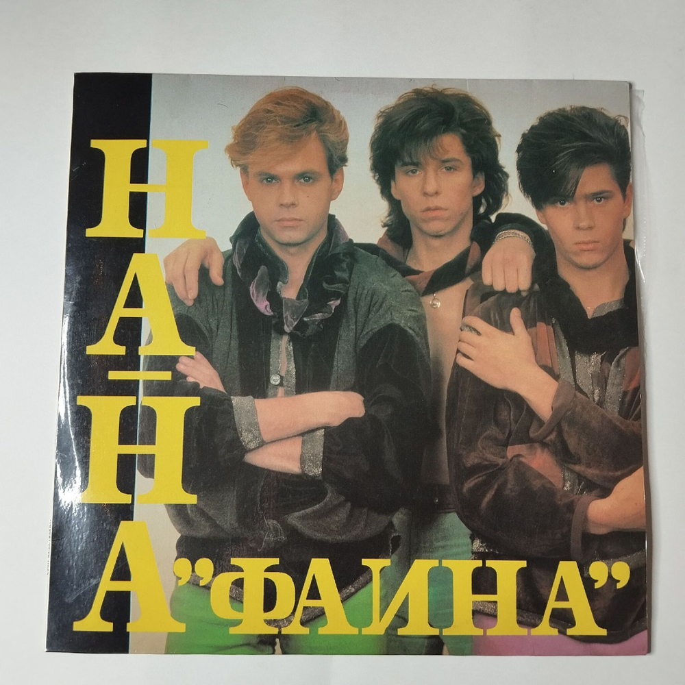 Винтажная виниловая пластинка LP Группа На На Ha Ha Фаина (Россия 1992)