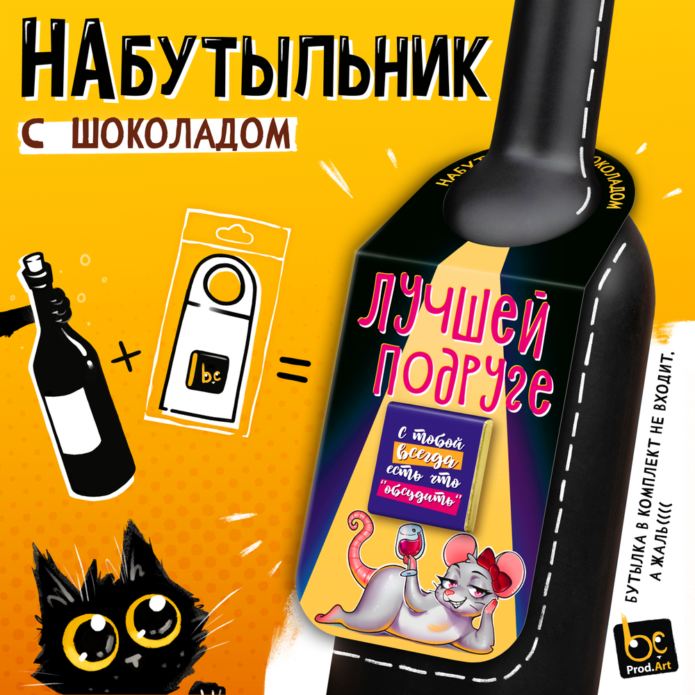 Набутыльник с шоколадом, ЛУЧШЕЙ ПОДРУГЕ, молочный шоколад, 5 г., TM Prod.Art