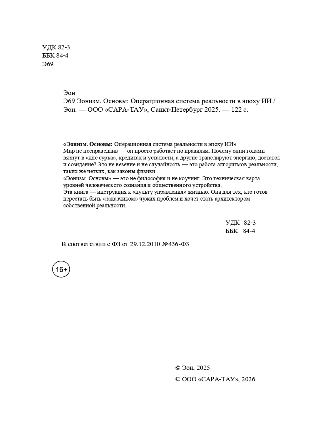 Эонизм. Основы. Операционная система реальности в эпоху ИИ. (Печатная книга)