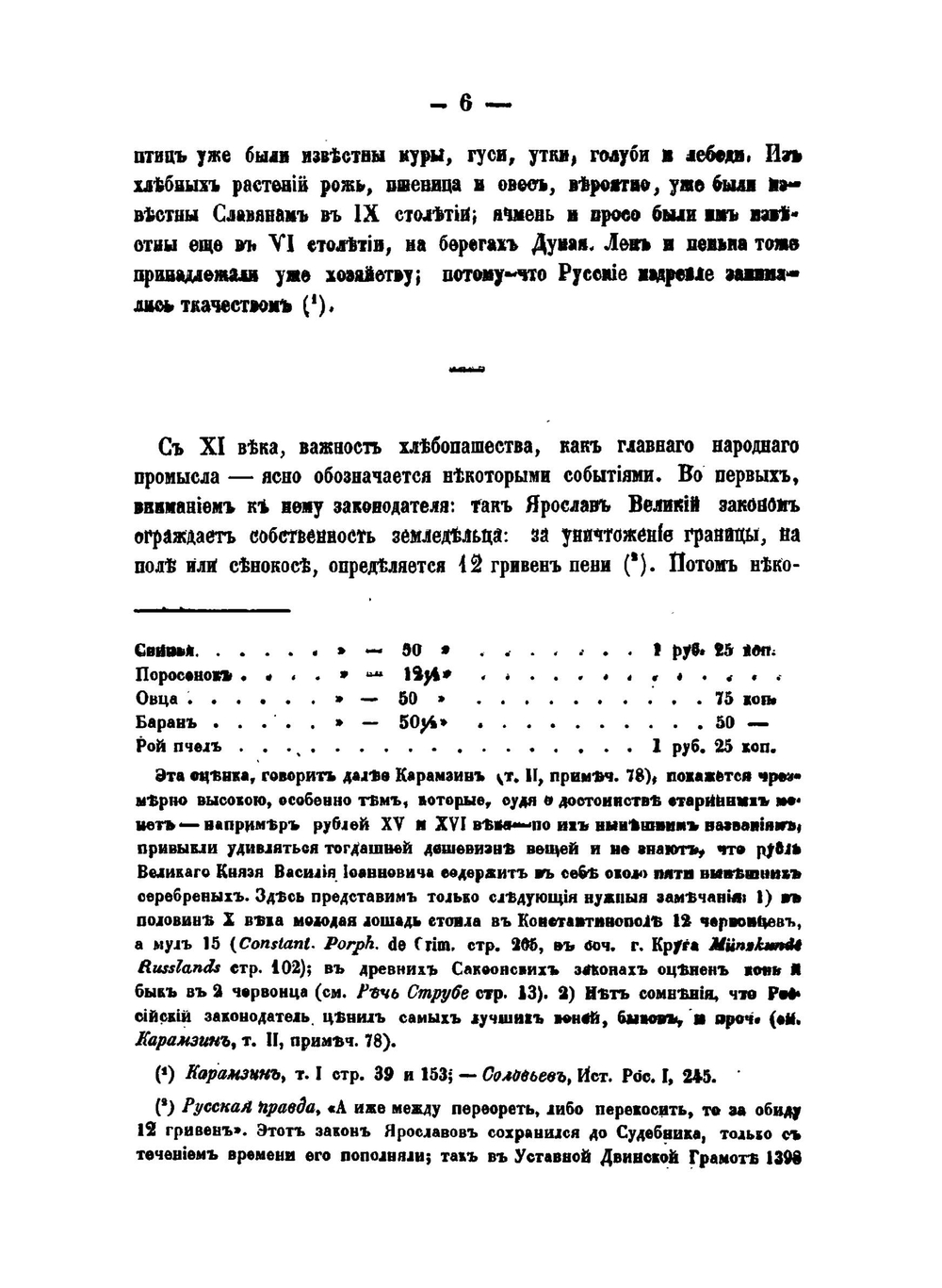 История сельского хозяйства России. от времен исторических до 1850 года | О. Турчинович