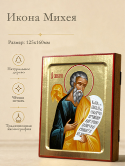 Икона Михея, пророка на дереве: 125 х 160 (Синопсисъ)