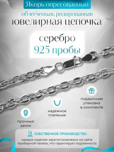 Silver Moon Цепочка Якорь плоский серебряная родированная, ширина 4,7 мм