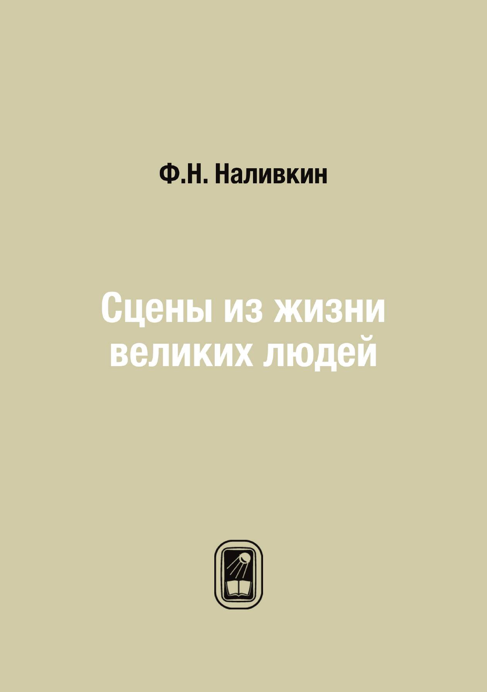 Сцены из жизни великих людей | Ф.Н. Наливкин