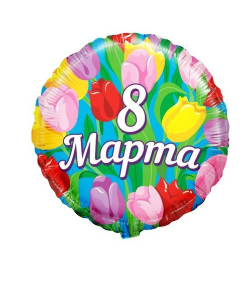 Шар круг 8 марта тюльпаны