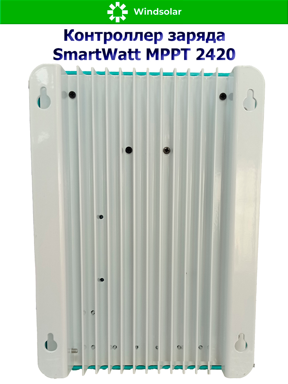 Контроллер заряда SmartWatt MPPT 2420 (20A / 12/24V / 260/520W)