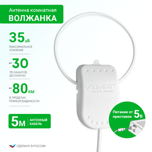Антенна комнатная DVB-T2 ВОЛЖАНКА Ky-35Дб питание 5В кабель 5 метров