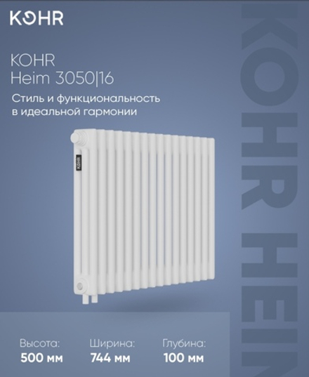 Стальной трубчатый радиатор Kohr Heim 3050/16 секций H01 с нижним подключением