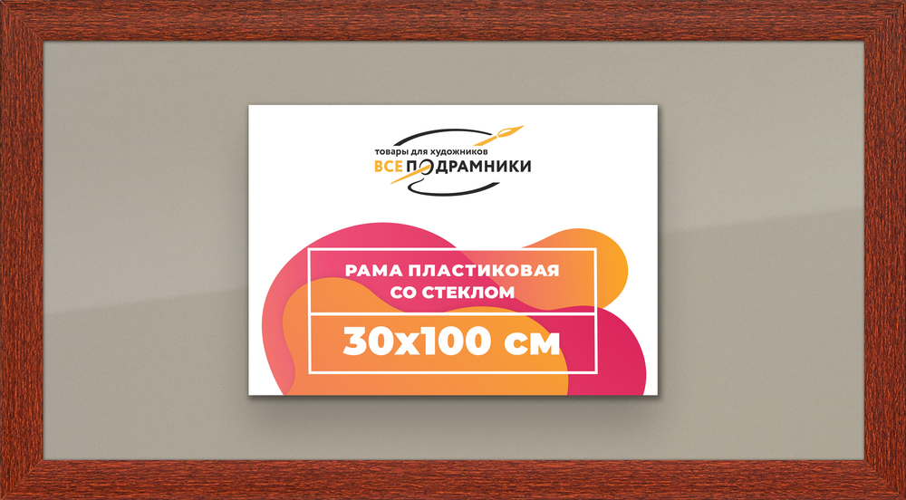 Рамка 30x100 для постера и фотографий RPS0480500-08