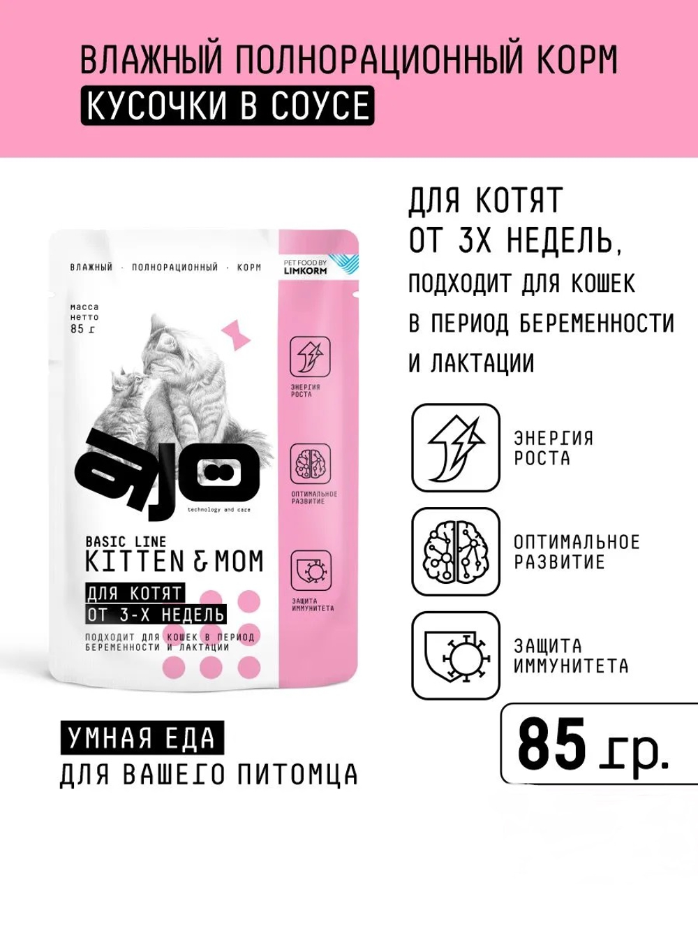 AJO Cat Kitten&Mom Корм консервированный, Кусочки в соусе для котят, беременных и кормящих кошек, 85гр, блок 24шт.