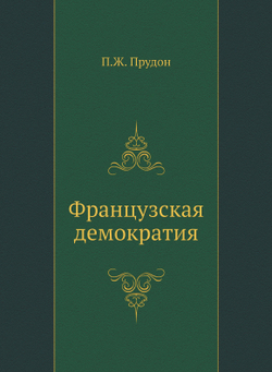 Французская демократия | П.Ж. Прудон