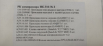 Ремкомплект компрессора ПК310 (прокладки + клапана + поршневые кольца)