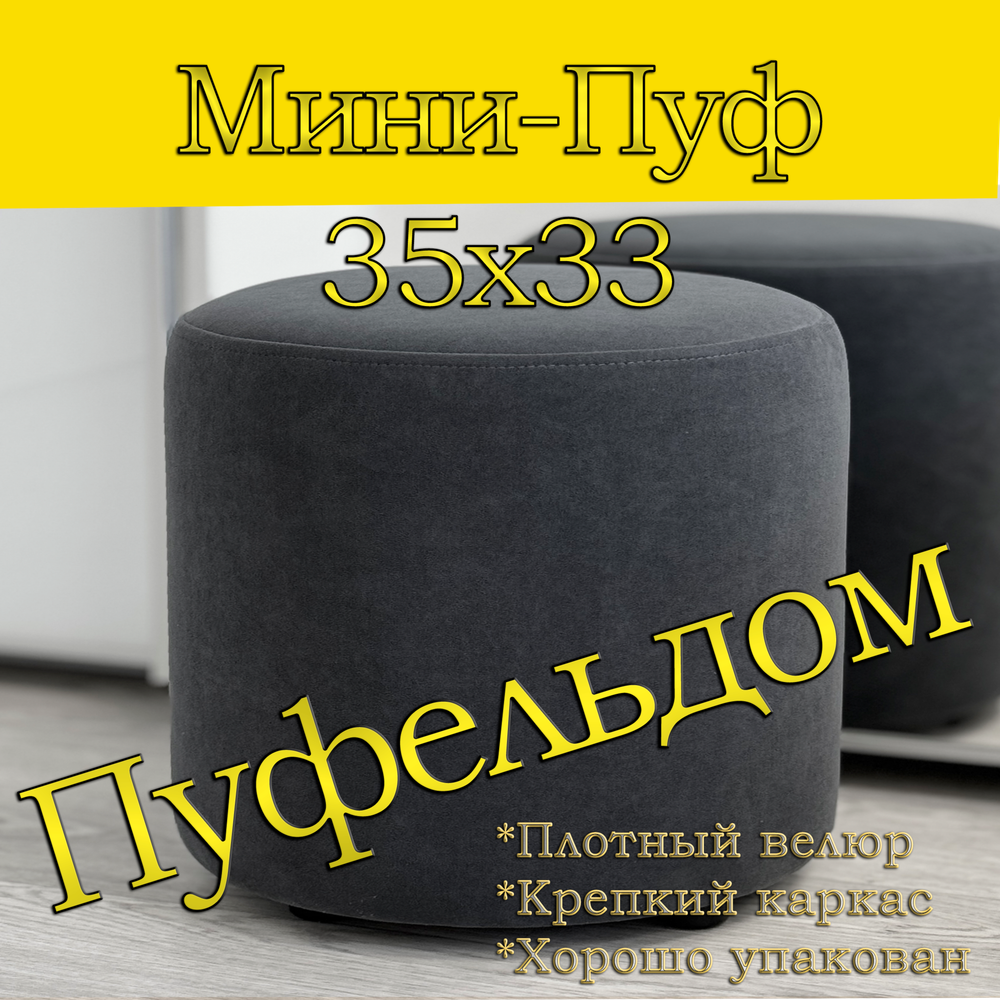 Мини-пуф 35х35