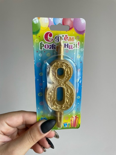 Свеча тортовая цифра "Золото" 8
