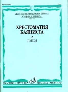 Изд-во Музыка Хрестоматия баяниста. Ч. 2. Ст. классы ДМШ. ПЬЕСЫ /Сост....