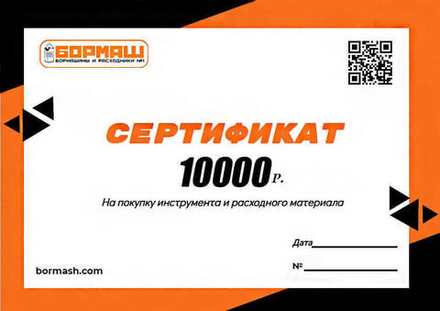 Подарочный сертификат на 10000 рублей