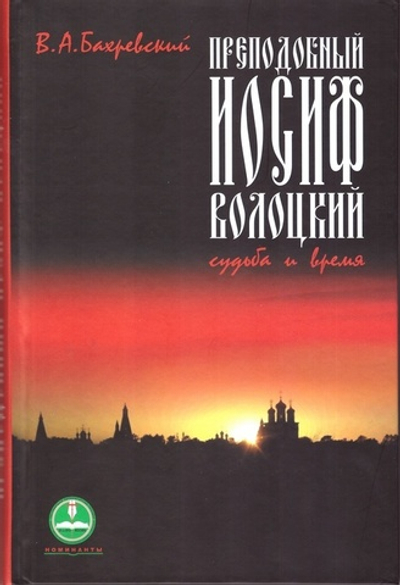Преподобный Иосиф Волоцкий. Судьба и время