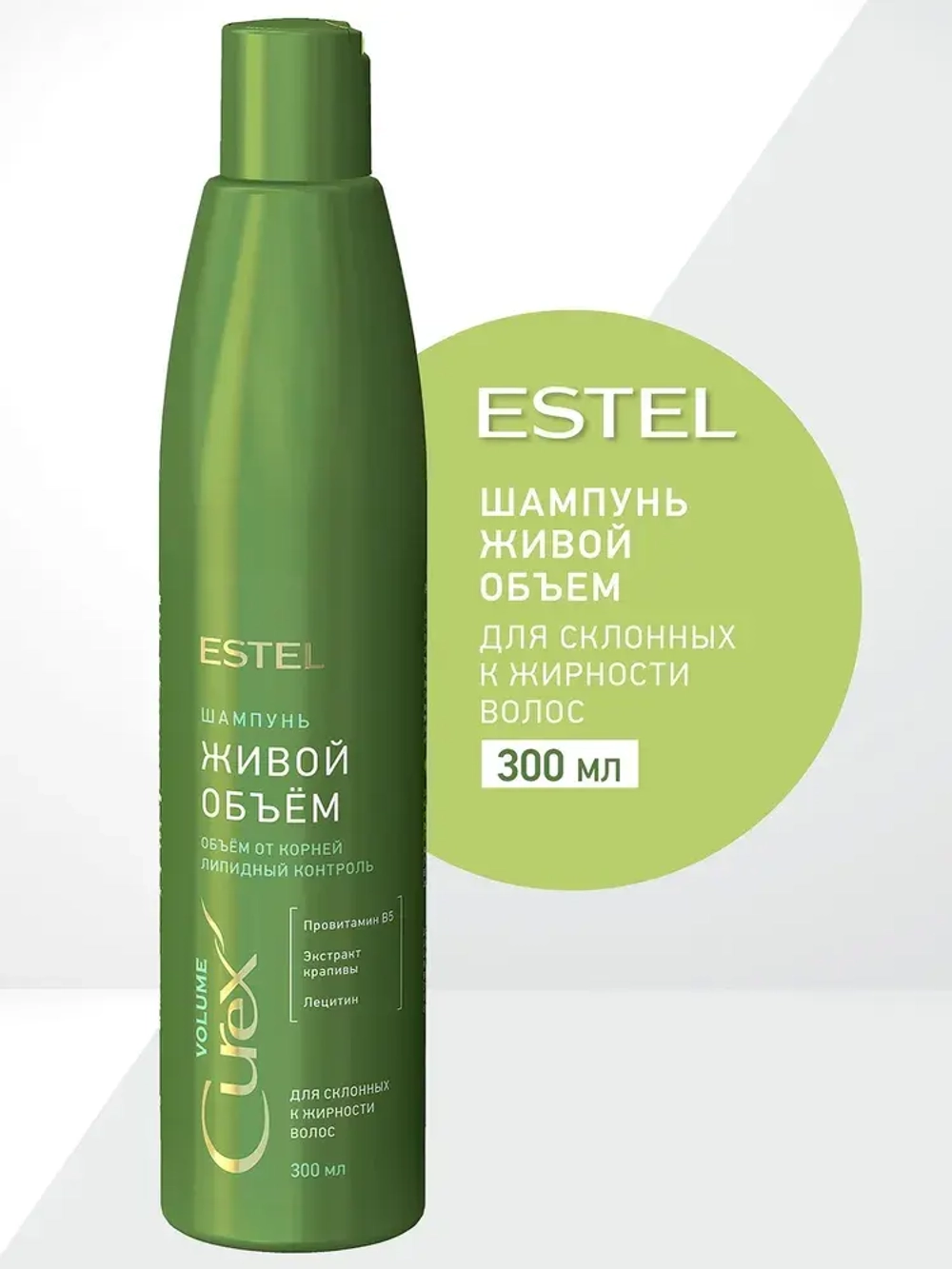 Estel Curex Volume Шампунь для придания объема (для жирных волос) 300 мл