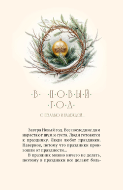 Шевцов А. Новогодние сказки