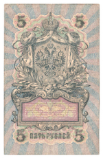 Russian Empire, 5 Rubles, Governor Shipov, Cashier Schmidt, 1909 (ПР 260445)