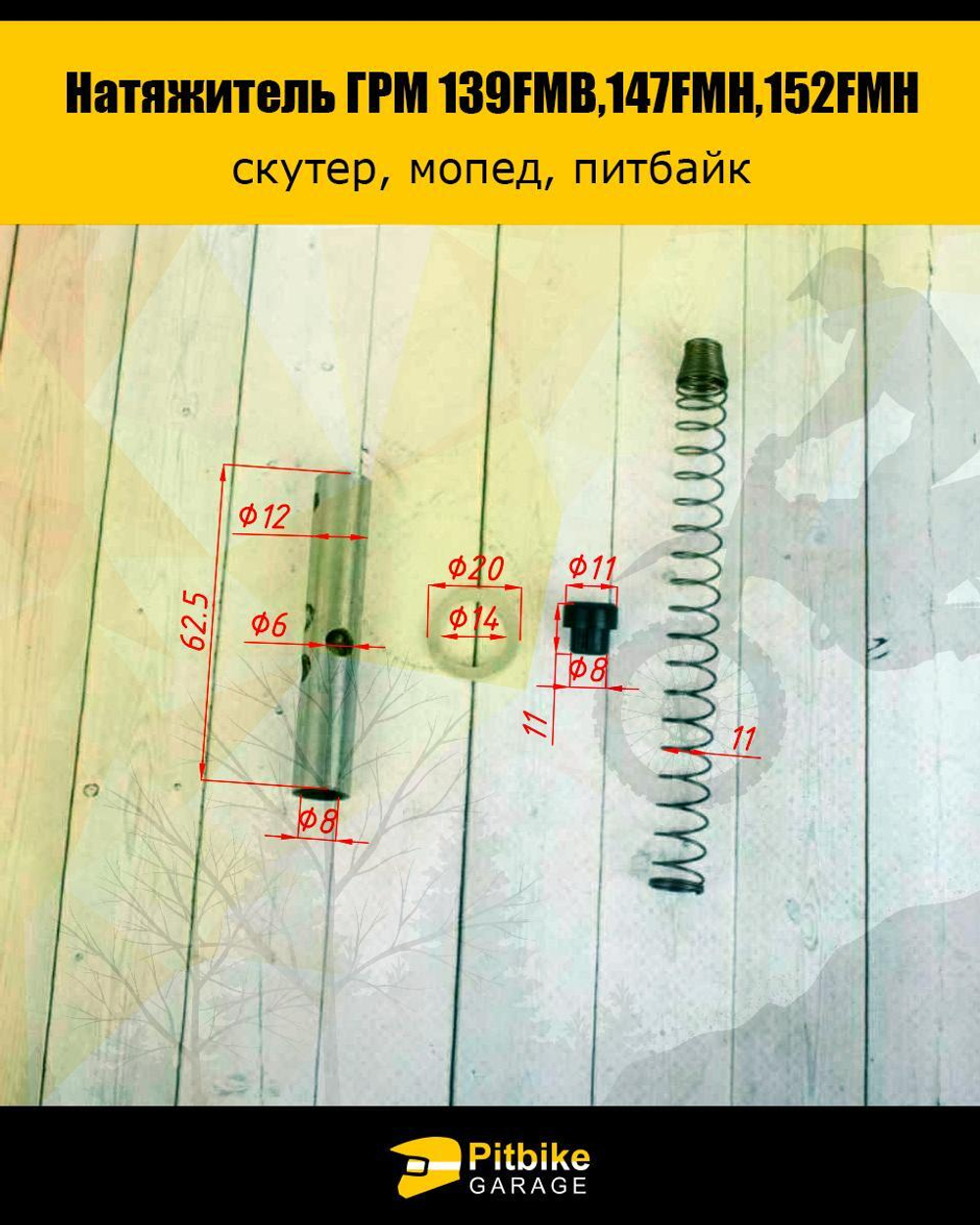 Натяжитель ГРМ двигателя 139FMB,147FMH,152FMH 50-110см3