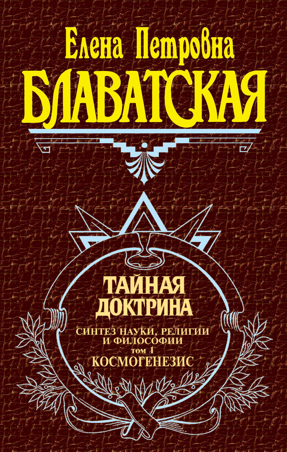 Тайная доктрина, том 1.
