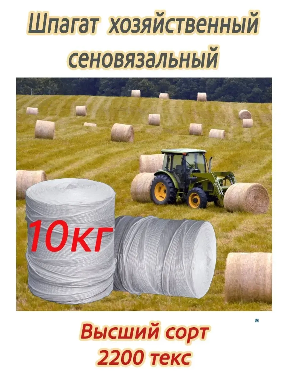 Шпагат сеновязальный полипропиленовый *10кг