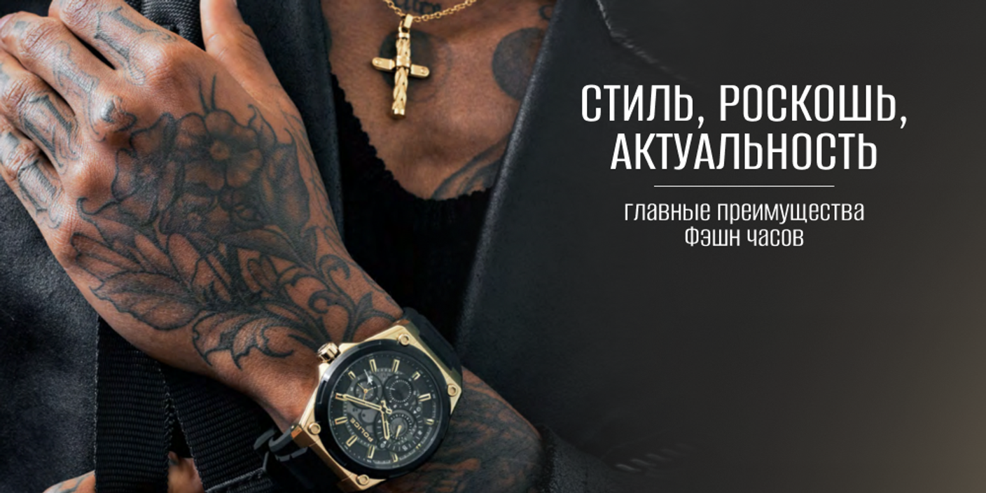 Стиль, роскошь, актуальность: главные преимущества Фэшн часов