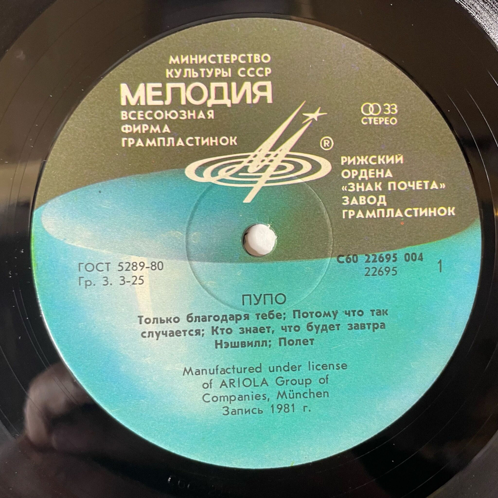 Винтажная виниловая пластинка LP Pupo Пупо (СССР 1985) Редкий Пятак