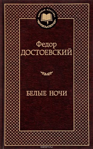 Белые ночи
