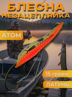 Блесна незацепляйка колебалка атом на щуку, жереха и судака