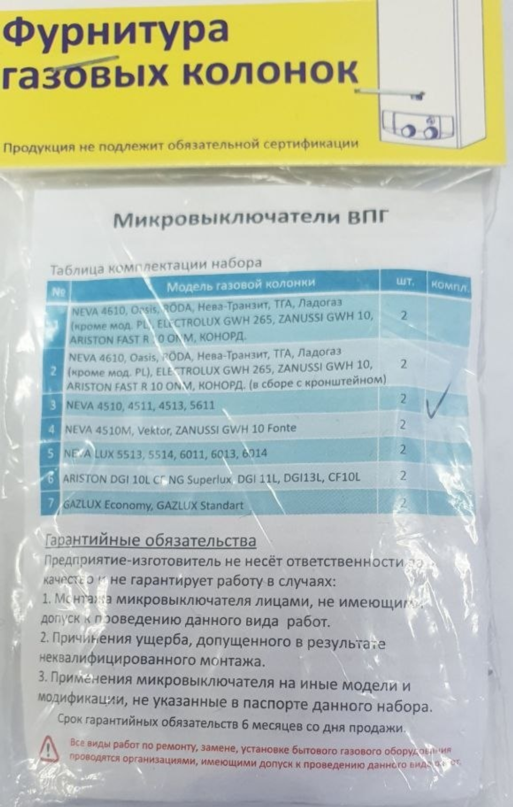 Набор микровыключателей (2шт) ВПГ "NEVA" м.4510, 4511, 4513, 5611, ВПГ "BaltGaz" Comfort