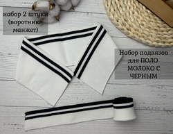 НАБОР Подвязов ДЛЯ ПОЛО МОЛОКО черные полоски 2шт