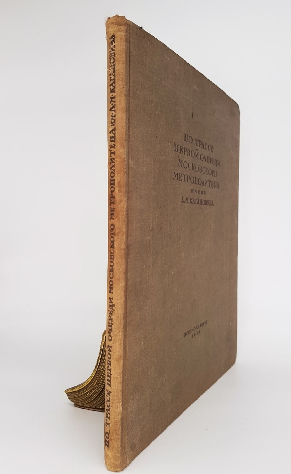 "По трассе первой очереди Московского метрополитена имени Л.М. Кагановича".   1936 г.