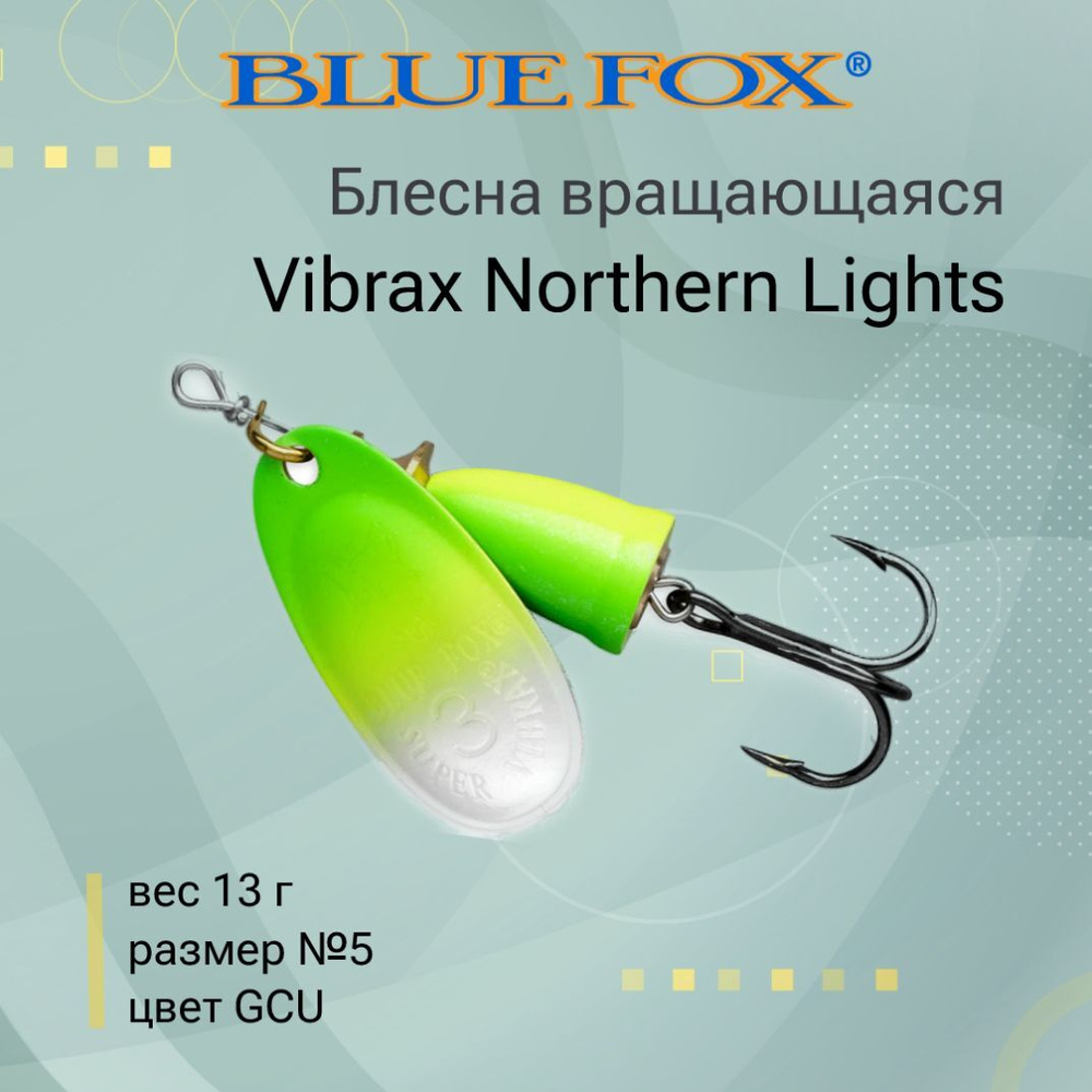 Блесна для рыбалки вращающаяся BLUE FOX Vibrax Northern Lights