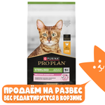 Корм сухой Курица деликатный для стерилизованных кошек, Pro Plan РАЗВЕСНОЙ