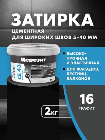 CE 43/2 Затирка высокопрочная для швов 5-40 графит 16 (ЦЕРЕЗИТ)