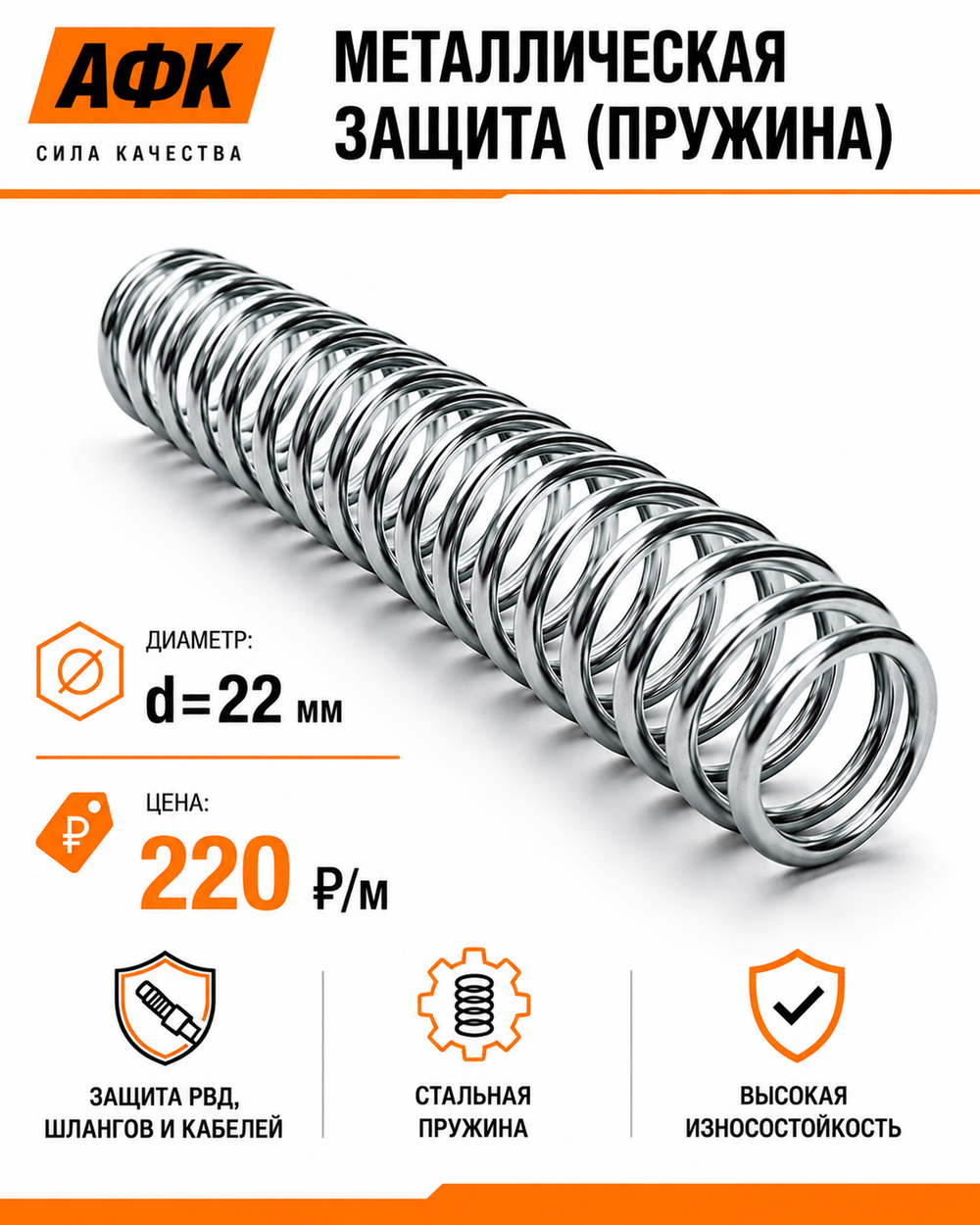 Металлическая защита (пружина) d=22