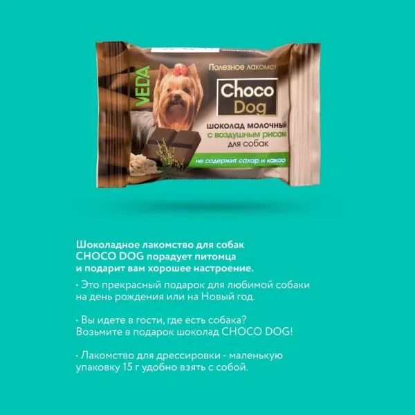 Лакомство VEDA CHOCO DOG для щенков и собак, молочный шоколад с воздушным рисом