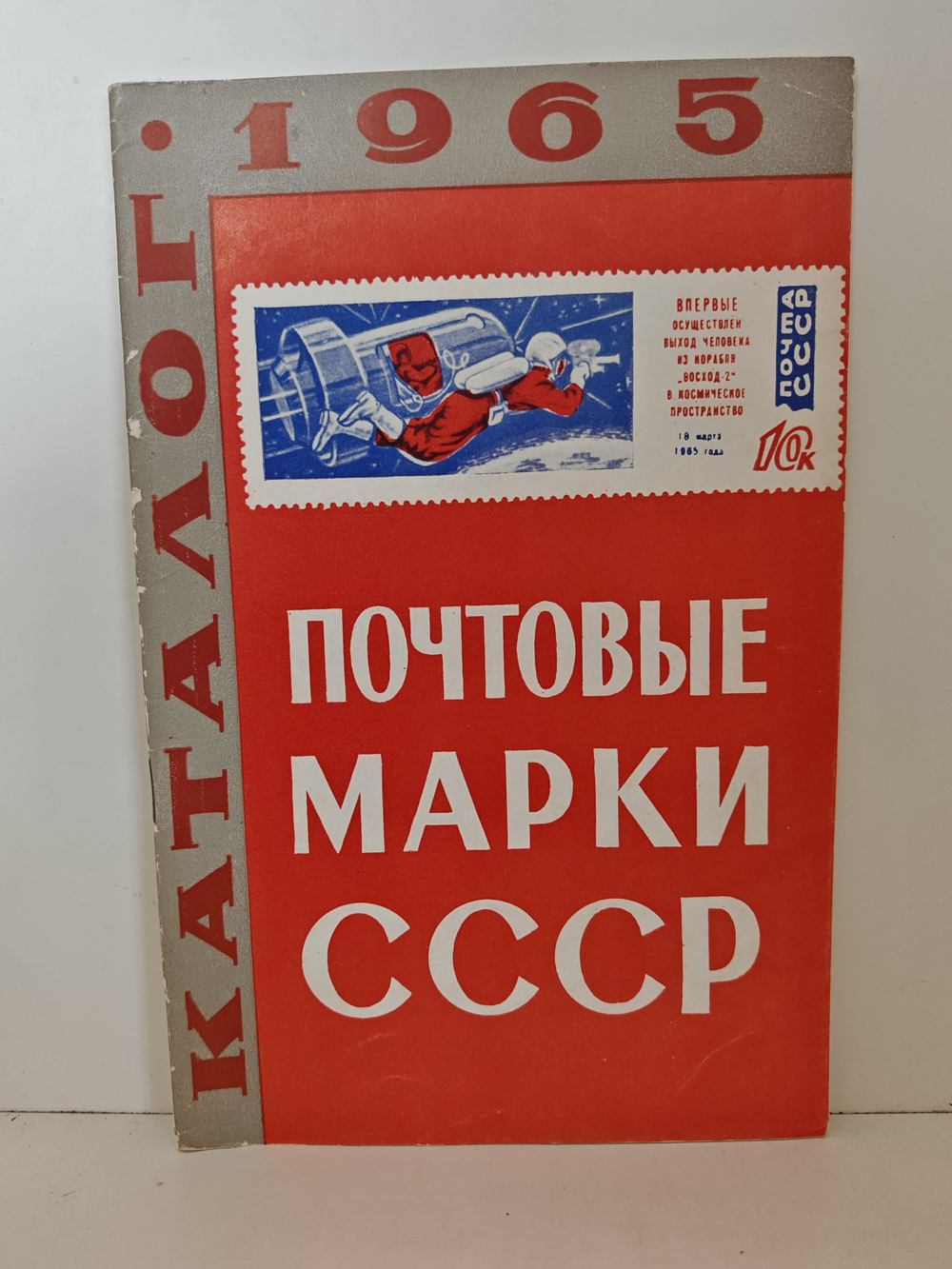 Почтовые марки СССР. 1965. Каталог