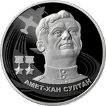2 рубля 2022 года «Амет-Хан Султан» серии «Герои Великой Отечественной войны 1941–1945 гг.».