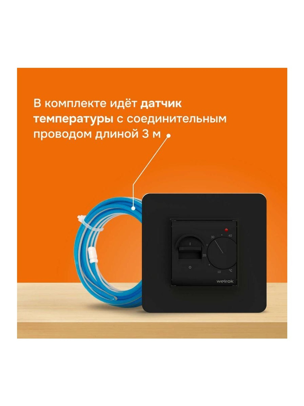 Терморегулятор для теплого пола mex bk Welrok 4660251140670