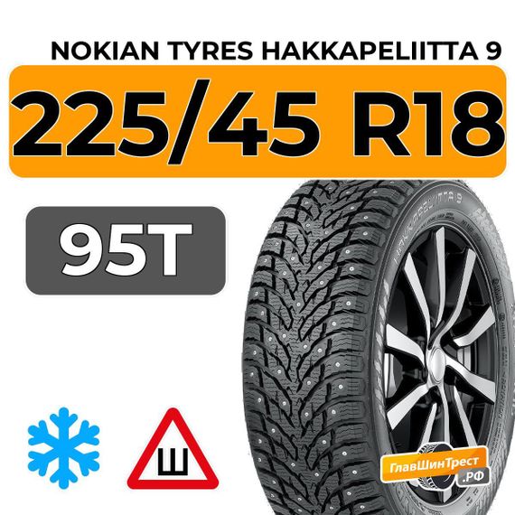 Nokian Tyres Hakkapeliitta 9 225/45 R18 95T XL RunFlat шип.